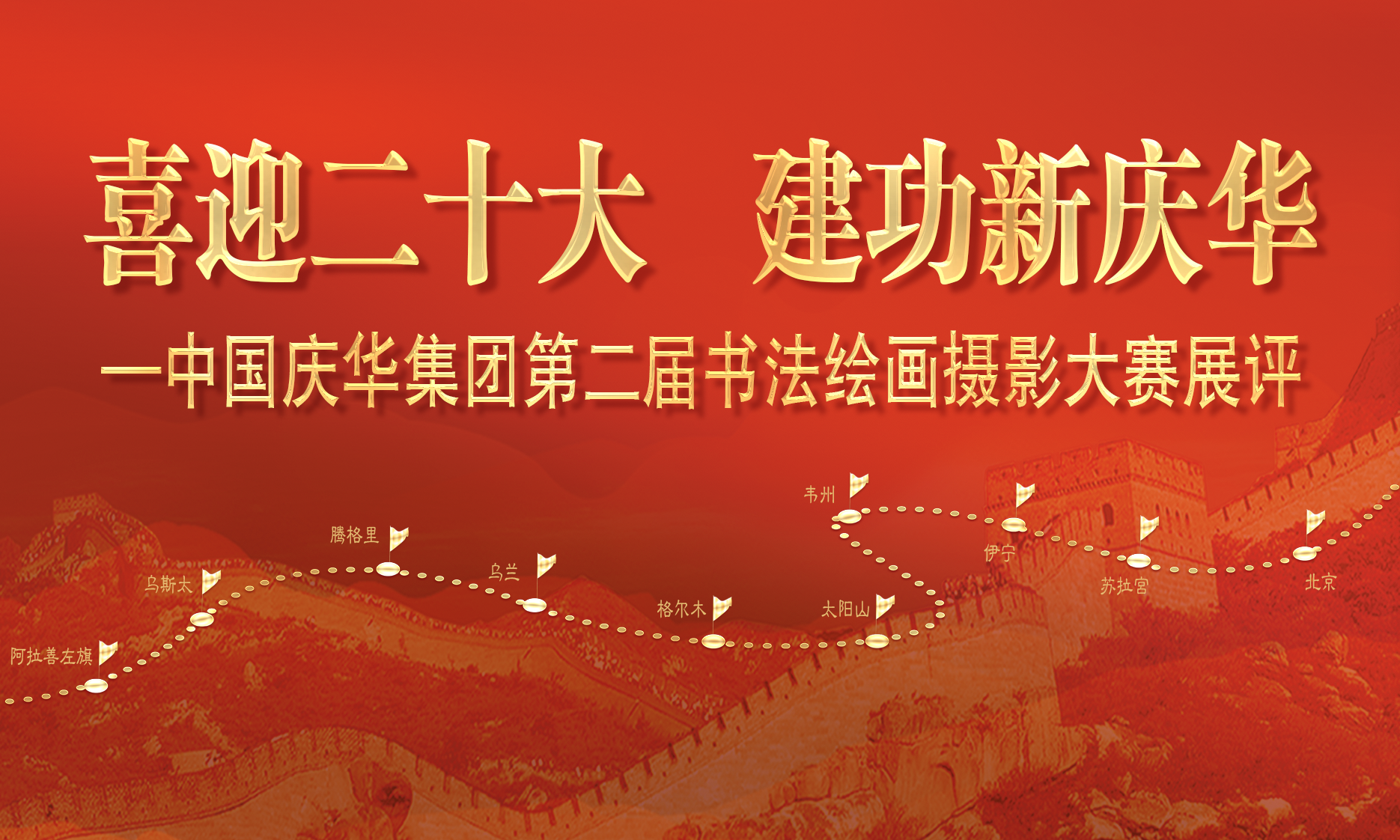 中國(guó)慶華能源集團(tuán)“喜迎二十大 建功新慶華”書法、繪畫、攝影展
